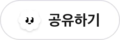 공유하기